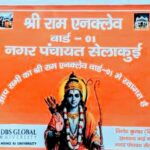 अकबर कॉलोनी का नाम बदलकर “श्री राम” एनक्लेव रखा गया