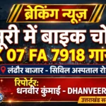 मसूरी लंढौर बाजार क्षेत्र के सिविल अस्पताल रोड पर खड़ी बाइक रातों-रात गायब