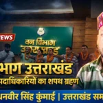 फॉरेस्ट मिनिस्ट्रियल एसोसिएशन की देहरादून जिला कार्यकारिणी निर्विरोध निर्वाचित, सुमित नेगी बने अध्यक्ष