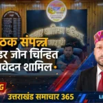 मसूरी में TVC की बैठक संपन्न, 3 नए वेंडर जोन चिन्हित, 8 नए आवेदनों को मिली मंजूरी
