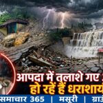 आपदा में तलाशे अवसर हो रहें हैं “धराशायी”