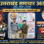 मसूरी पुलिस की बड़ी कामयाबी: CEIR ऐप से ढूंढ निकाला गुम हुआ मोबाइल, मालिक को लौटाई मुस्कान