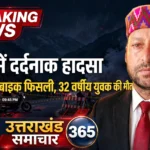 मसूरी में दर्दनाक सड़क हादसा,बाइक फिसलने से 32 वर्षीय युवक की मौत