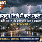 भारी बारिश के ‘ऑरेंज अलर्ट’होने पर देहरादून जिले में लगातार दुसरे दिन भी स्कूलों में छुट्टी