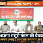 मसूरी में भाजपा मंडल की बैठक, आगामी कार्यक्रमों की तैयारियों पर मंथन