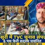 मसूरी में टाउन वेंडिंग कमेटी का चुनाव शांतिपूर्ण संपन्न, पथ फेरी व्यवसायियों के 6 सदस्य चयनित