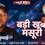 मसूरी में 41 वर्षीय युवक ने फांसी लगाकर की आत्महत्या, पुलिस जांच में जुटी
