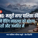 माननीय उच्च न्यायालय ने नगर पालिका मसूरी की कार्यवाही पर लगाई मुहर, रेहड़ी-पटरी कल्याण समिति की याचिका निस्तारित