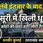 पहाड़ों की रानी मसूरी में खिली धूप, कोहरे की चादर हटी तो दिखा देहरादून का विहंगम नजारा
