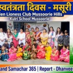 मसूरी में 80वें स्वतंत्रता दिवस का जश्न देशभक्ति और उत्साह के साथ मनाया गया