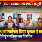 मसूरी में 80वां स्वतंत्रता दिवस और पूज्य महात्मा योगेश्वर जी का जन्मोत्सव हर्षोल्लास से मनाया
