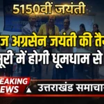 महाराजा अग्रसेन 5150वीं जयंती हर्षोल्लास के साथ मनायी गयीं