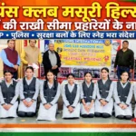 लायंस क्लब मसूरी हिल्स ने मनाया अनोखा रक्षाबंधन – “बहनों की राखी सीमा प्रहरियों के नाम”