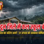 देहरादून जिले में कल 31 अगस्त को स्कूल-आंगनबाड़ी बंद, भारी बारिश का ऑरेंज अलर्ट