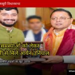 मसूरी विधानसभा की जनसमस्याओं को लेकर मुख्यमंत्री धामी से मिले युवा मोर्चा प्रदेश मंत्री आर्यन देव उनियाल