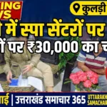 मसूरी में स्पा सेंटरों पर पुलिस की कार्रवाई, 30 हजार के चालान
