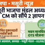 मसूरी भाजपा मंडल अध्यक्ष ने मुख्यमंत्री को दो ज्ञापन सौंपे, OTS योजना और रोपवे प्रभावित दुकानदारों के पुनर्वास की मांग