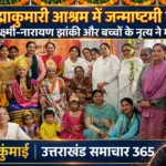ब्रह्माकुमारी आश्रम में जन्माष्टमी की पूर्व संध्या पर भव्य कार्यक्रम का आयोजन