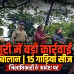 मसूरी में रेंटल बाइक और नो-पार्किंग पर प्रशासन की बड़ी कार्रवाई, 70 से अधिक चालान, 15 गाड़ियां सीज