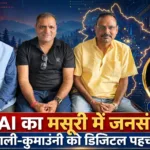 भाषा एआई ने मसूरी में क्षेत्रीय भाषाओं के डिजिटलीकरण के लिए किया जनसंवाद