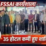 मसूरी में FSSAI द्वारा खाद्य सुरक्षा एवं स्वच्छता जागरूकता कार्यशाला का आयोजन