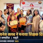 गोल्डन लायनेस क्लब मसूरी हिल्स ने धूमधाम से मनाया शिक्षक दिवस, तीन शिक्षिकाएं सम्मानित