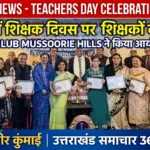 लायंस क्लब मसूरी हिल्स ने मनाया शिक्षक सम्मान समारोह, 12 शिक्षक सम्मानित