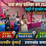 मसूरी में 10वां नगर पालिका कप शुरू,स्व.रमेश भारती को दी श्रद्धांजलि