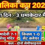 नगर पालिका कप 2026 – दूसरा दिन