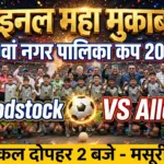 10वां नगर पालिका कप 2026-श्री रमेश भारती की स्मृति में कल होगा फाइनल मुकाबला