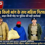 मसूरी में नशा तस्करों पर पुलिस का शिकंजा, 2 किलो 630 ग्राम अवैध भांग पत्ती के साथ महिला गिरफ्तार