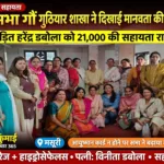 गढ़वाल सभा गौं गुठियार शाखा ने दिखाई मानवता की मिसाल,ब्रेन हेमरेज से पीड़ित हरेंद्र डबोला को 21 हजार की आर्थिक सहायता प्रदान की