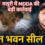 मसूरी में अवैध निर्माण पर MDDA का एक्शन, डिक रोड स्थित सम्पत भवन सील