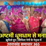 राधा अष्टमी पर झुमैलो ग्रुप का भव्य आयोजन, भजन-कीर्तन और नृत्य से गूंजा पंडाल