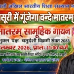 मसूरी में 25 सितंबर को गूंजेगा”वन्दे मातरम्” – महात्मा योगेश्वर सरस्वती विद्या मंदिर में भव्य आयोजन