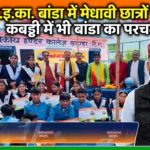 राजकीय इंटर कॉलेज बांडा में मेधावी व खिलाड़ी छात्र-छात्राओं का किया गया सम्मान