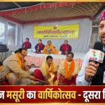 आर्य समाज मसूरी के त्रिदिवसीय वार्षिकोत्सव का दूसरा दिन श्रद्धा व भक्ति के साथ सम्पन्न