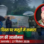 विश्व पर्यटन दिवस पर पर्यटन नगरी मसूरी में छाया रहा सन्नाटा, कोई बड़ा आयोजन नहीं