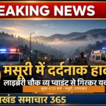 लाइब्रेरी चौक व्यू प्वाइंट से गिरा व्यक्ति, अस्पताल में मौत