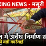 मसूरी में गनहिल पर अवैध निर्माण सील, MDDA की कार्रवाई