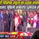 मसूरी पब्लिक स्कूल का 60वाँ स्थापना दिवस समारोह धूमधाम से संपन्न, डायमंड जुबिली पर दिखी छह दशकों की गौरवगाथा