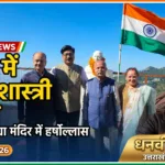 मसूरी में गांधी-शास्त्री जयंती पर श्रद्धा और देशभक्ति का संगम