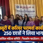 मसूरी में छात्र-छात्राओं के लिए कैरियर परामर्श एवं कौशल विकास कार्यशाला का आयोजन