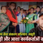 मसूरी में आंगन मिलन कार्यक्रम के तहत आंगनबाड़ी और आशा कार्यकर्ताओं का सम्मान