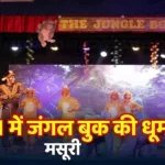 मसूरी में सीजेएम हैम्पटन कोर्ट की सांस्कृतिक संध्या में जीवंत हुई ‘द जंगल बुक’