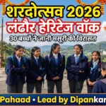 शरदोत्सव 2026 के तहत लंढौर हेरिटेज वॉक का आयोजन, स्कूली बच्चों ने जानी मसूरी की विरासत