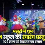 मसूरी में सीजेएम हैम्पटन कोर्ट में “द जंगल बुक” की रंगारंग प्रस्तुति से मंत्रमुग्ध हुए दर्शक