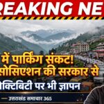 पर्यटन सीजन से पहले होटल एसोसिएशनों की सरकार से बड़ी मांग, वन टाइम सेटलमेंट,पार्किंग और हवाई कनेक्टिविटी का मुद्दा उठाया।