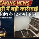 मसूरी में अवैध निर्माण पर प्रशासन का चला हथौड़ा, होटल अतिथि के 12 कमरे और बेसमेंट सील