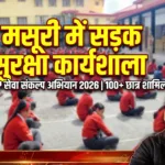 सेवा संपर्क अभियान के तहत भाजपा ने चलाया सड़क सुरक्षा जागरूकता अभियान